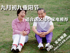 九月初九重阳节 适合送父母小家电推荐