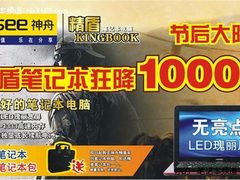 震撼全球 神舟精盾本狂降1000元热促