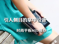 引人侧目的掌中设备 时尚平板&MID推荐