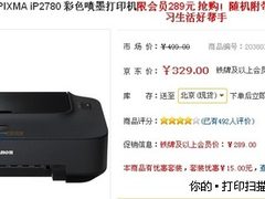 惊爆价289元！佳能2780彩喷京东热卖中