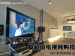 50吋等离子破5千 最超值电视网购指南