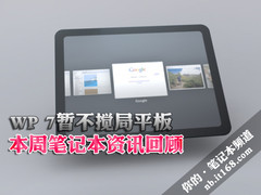 WP 7暂不搅局平板 本周笔记本资讯回顾