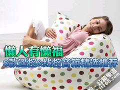 懒人偷懒专用 8款带遥控&线控音箱精选