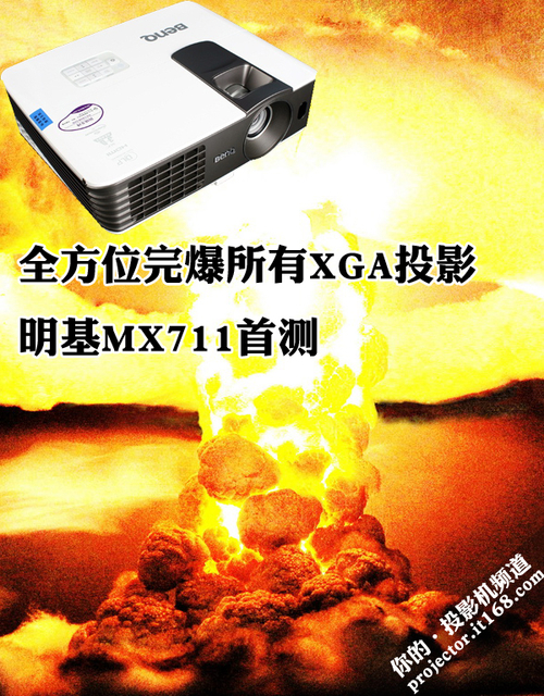 全方位完爆所有XGA投影 明基MX711首测