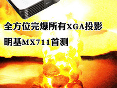 全方位完爆所有XGA投影 明基MX711首测