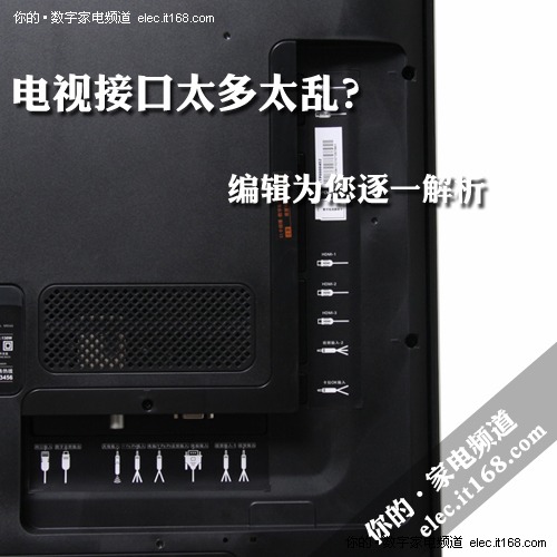 电视接口太多太乱？编辑为您逐一解析