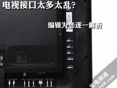 电视接口太多太乱？编辑为您逐一解析