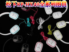 MM挚爱缤纷色彩 松下RP-HX40全系列图赏