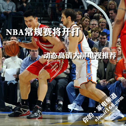 NBA常规赛将开打 动态高清大屏电视推荐