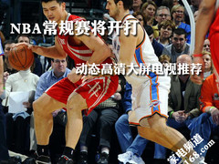 NBA常规赛将开打 动态高清大屏电视推荐