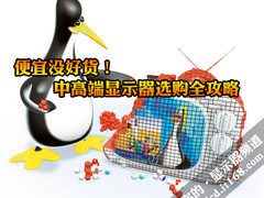 便宜没好货！中高端显示器选购全攻略