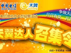 E代“中国电信天翼达人”新鲜出炉