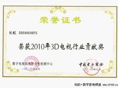 长虹欧宝丽3D938系列荣获行业贡献奖