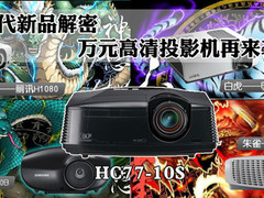 第二代新品解密 万元高清投影机再来袭
