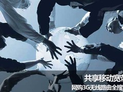 共享移动宽带！网购3G无线路由全搜罗