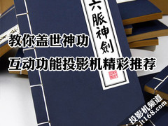 教你盖世神功 互动功能投影机精彩推荐