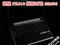 16寸本比内功 微星FX610拆解对比GE600