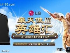 LED总动员 LG“最天使Ⅲ”线上火爆开场