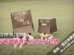 应用说了算 平板电脑渐入主流五大趋势