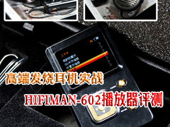 发烧耳机实战 HIFIMAN-HM602播放器评测