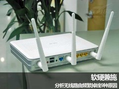 软硬兼施 分析无线路由频繁掉线9种原因