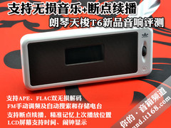 支持无损音乐+断点续播 朗琴天梭T6评测
