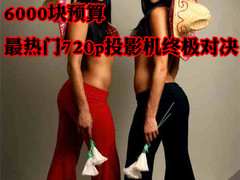 6000块预算 最热门720p投影机终极对决