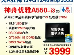 称王  i3芯GT240M独显神舟A550秒杀3999