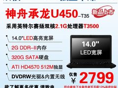 超值！神舟14寸双核HD4570独显2799元起