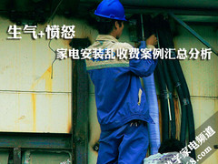 生气+愤怒 家电安装乱收费案例汇总分析
