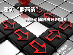 谨防“假高清” 揭高清播放机选购需知