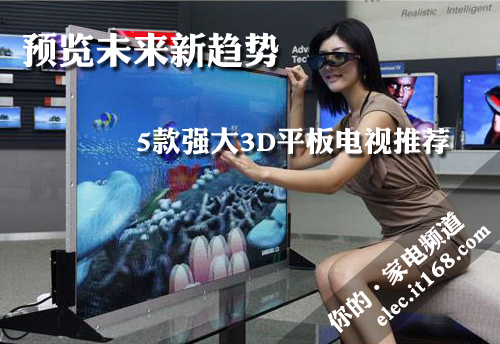 预览未来新趋势 5款强大3D平板电视推荐