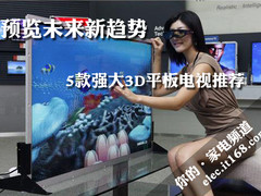 预览未来新趋势 5款强大3D平板电视推荐