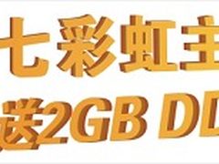七彩虹主板金秋大回馈 2G内存只要199元