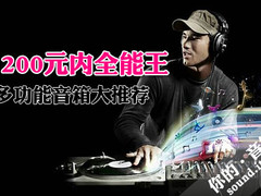 200元内的全能王 7款多功能音箱大推荐