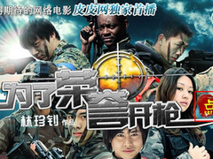 皮皮网独家首播电影《为了荣誉开枪》