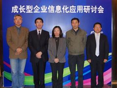 成长型企业信息化应用研讨会隆重召开
