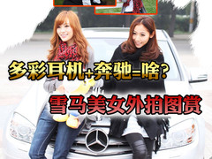多彩耳机+奔驰=啥？ 雪马外拍美女图赏