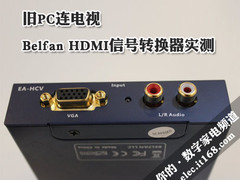 旧PC连电视 Belfan HDMI信号转换器实测