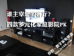 谁主宰您的客厅？四款多元化家庭影院PK