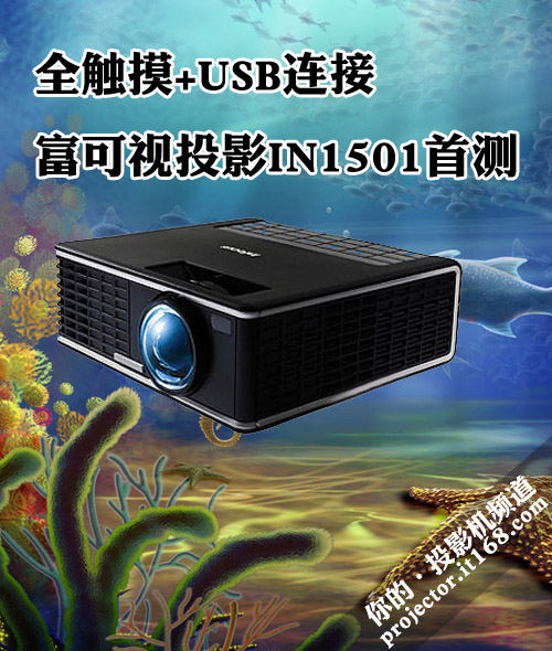 全触摸+USB连接 富可视投影IN1501首测