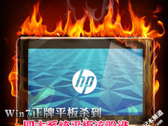Win7正牌平板杀到 四大系统平板该盼谁
