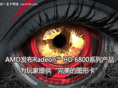 AMD发布Radeon HD 6800系列产品