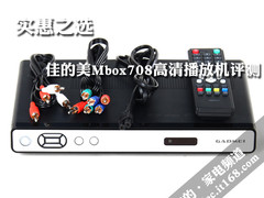 实惠之选 佳的美Mbox708高清播放机评测