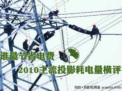 谁最节省电费  2010主流投影耗电量横评