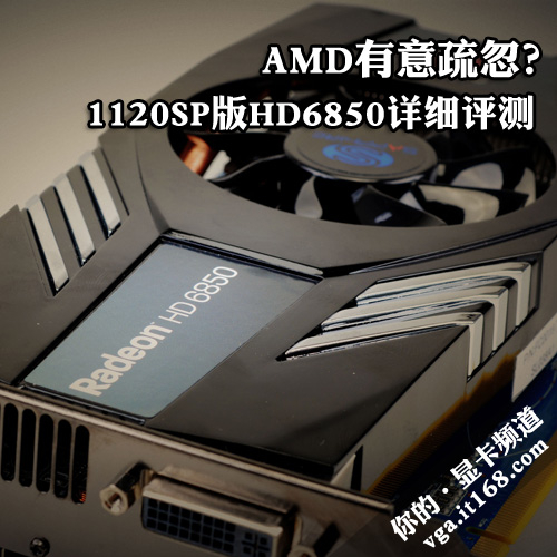 AMD有意疏忽？1120SP版HD6850详细评测