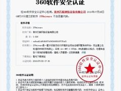 万联首获360安全软件认证