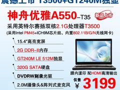 仅3199 GT240M本神舟A550-T35震撼上市