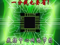 一分钱也要省！网络设备节能竟达芯片级