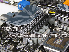 很给力 23张高清无码图首曝H67主板实物